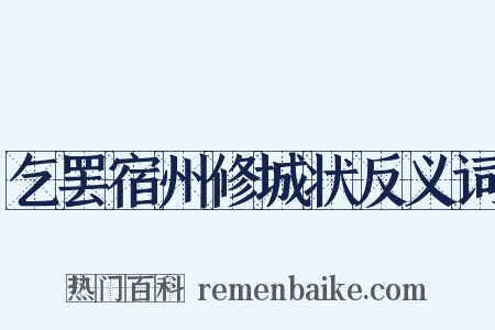 乞罢宿州修城状反义词是什么意思的图片